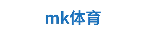 mk体育